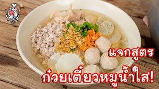 [แจกสูตร] ก๋วยเตี๋ยวหมูน้ำใส - สูตรลับของเจ๊หมู