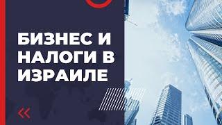 Бизнес и налоги в Израиле. Как открыть свою компанию в Израиле.