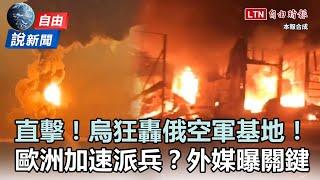 自由說新聞》驚人反擊！烏軍狂轟俄空軍基地畫面曝光