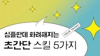 포토샵 못지않은 인디자인 효과 5가지! 너무 쉬움