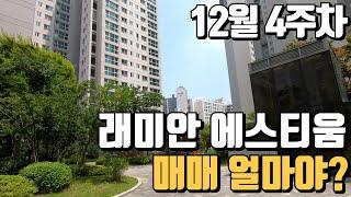 12월4주차) 래미안에스티움 거래가능한 매매시세표입니다. | 02 824 7979 [늘벗공인중개사]