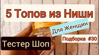 НИШЕВАЯ ПАРФЮМЕРИЯ - ТОП 5 - ДЛЯ ЖЕНЩИН / ОБЗОР НА ДУХИ / ТЕСТЕР ШОП / ПОДБОРКА 30 #тестершоп #обзор