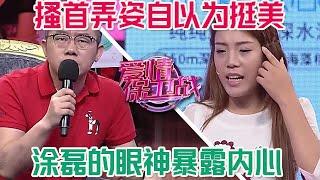 矯情女賣弄風騷真絕了，搔首弄姿自以為挺美，塗磊的眼神暴露真是想法#情感