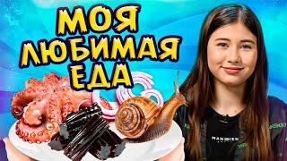 МОИ самые ЛЮБИМЫЕ блюда! / От какой еды я НИКОГДА не откажусь?