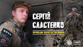 Парамедик поліції Сергій Сластенко рятує поранених у Костянтинівці