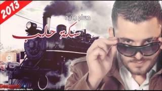 Houssam Jneid - Sekkit Halab HD 2013 / سكة حلب - حسام جنيد