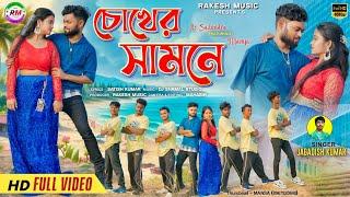 Chokher Samne | চোখের সামনে | Jagdish | Rs Sailendra | New Purulia Romantic Song | Official Video