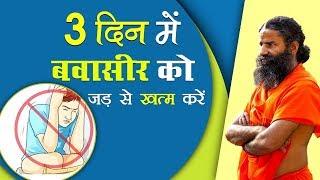 बवासीर (Piles) को जड़ से खत्म करें सफल घरेलू उपचार | Swami Ramdev