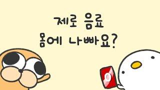 제로 음료 몸에 나빠요?