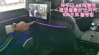 아우디기함 A8 뒷좌석 모니터 100프로 활용법소개