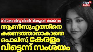 Calicut Law College Student Death;ആൺസുഹൃത്തിനെ ഇനിയും കണ്ടെത്താനാകാതെ പൊലീസ്, കേരളം വിട്ടെന്ന് സംശയം