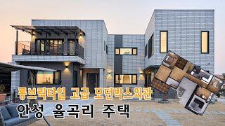 안성 율곡리 모던전원주택 _ 고급 박스스타일 단독주택