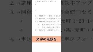 【ワード 文字 揃える】箇条書きで文字の先頭がずれる時に文字をキレイに揃える方法 #shorts