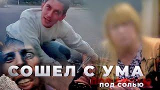 Сын сошел с ума под СОЛЬЮ | СОЛЕВОЙ НАРКОМАН: попытки суицида под СОЛЬЮ |Последствия СОЛЕЙ!