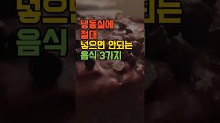 냉동실에 절대 넣으면 안 되는 음식 3가지 #건강 #건강정보쇼츠