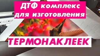 ДТФ комплекс для изготовления термонаклеек!