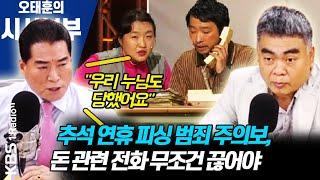[시사본부]추석연휴 ‘스미싱 · 보이스피싱’ 범죄 주의보(아는경찰: 배상훈, 김은배) | KBS 200930 방송