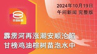 2024.10.19 八度空间午间新闻 ǁ 12:30PM 网络直播 【今日焦点】全国大洪水3千人紧急疏散 / 安华谴责以色列杀死辛瓦尔 / 朝鲜称发现韩军方无人机残骸