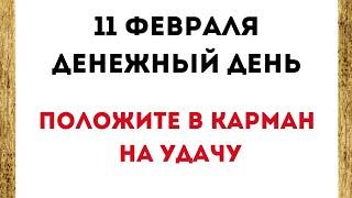 11 февраля - Денежный день. Положите в карман на удачу.