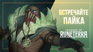 Встречайте Пайка | Новый чемпион – Legends of Runeterra