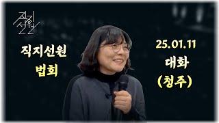 2025년 1월  11일 직지선원 대화(청주)