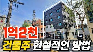 내돈1억2천 상가주택 건물주가 되는 현실적인 방법