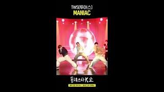 거를 타선 없는 투어스 MANIAC [동스케 직캠] #동네스타K쇼