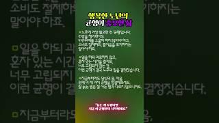 행복한 노년의 균형이 중요한 삶 #건강한삶 #지혜를담은 #shorts