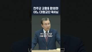 천주교 교황을 환영한 어느 대형 교단 목사님 | 정동수 목사, 사랑침례교회