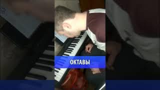 Октавы на фортепиано | Сахарфеджио | уроки музыки | сольфеджио