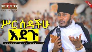 ሥር ሰዳችሁ እደጉ || እጅግ ድንቅ ትምህርት በርእሰ ሊቃውንት አባ ገብረኪዳን ግርማ || Aba Gebrekidan New Sibket  2017