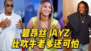 不感谢碧昂丝下场会很惨吗？JAYZ碧昂丝比吹牛老爹还可怕！