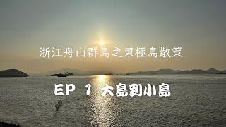 浙江舟山群島之東極島散策- EP1