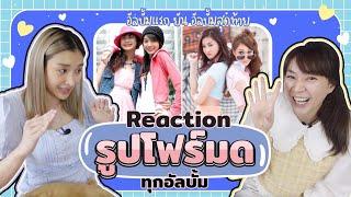 ส่องพัฒนาเบ้าหน้าของโฟร์มด~ Reaction รูปตั้งแต่อัลบั้มแรกยันอัลบั้มสุดท้าย!! | Mod Napapat