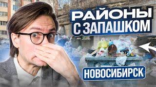 5 вонючих районов Новосибирска! Где не стоит покупать квартиру в новостройке?