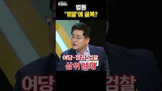 법원 '개딸'에 굴복했다?