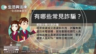 生活與法律-有哪些常見詐騙？