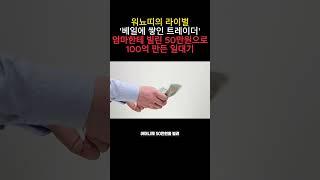 워뇨띠도 인정한 코인계의 전설 . 100억졸업한 코인 트레이더 '플라이트'#shorts #레퍼럴 #셀퍼럴 #코인거래수수료
