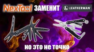 Nextool mini flagship реальный КОНКУРЕНТ Leatherman squirt PS4? Игрушка или инструмент?