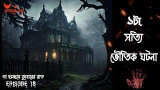 সত্যি ভৌতিক ঘটনা|Rater Voi|EPISODE 18|@storycollector_rick