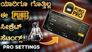 Pubg Tricks : 5 Secret Settings | ಯಾರಿಗೂ ಗೊತ್ತಿಲ್ಲದ ಪಬ್ಜಿ ಸೀಕ್ರೆಟ್ ಸೆಟಿಂಗ್ಸ್ | Pubg Tricks Kannada