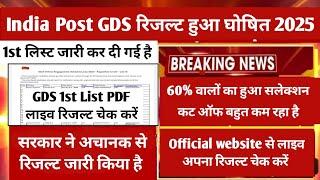 India Post GDS Result Out | GDS 1st list has been released, quickly check your name in the list |