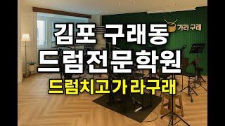 [학원소개] 김포 구래동 드럼전문학원 드럼치고가라구래