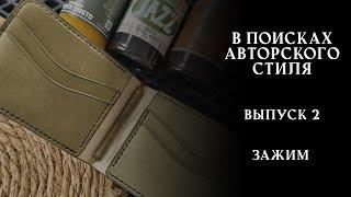 Зажим для денег из кожи своими руками — пошагово, без лишней болтовни | Кожевенное ремесло