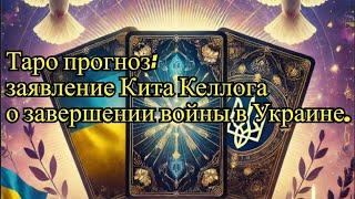 Таро прогноз: заявление Кита Келлога о завершении войны в Украине. #таро  #киткеллог #мирвукраине