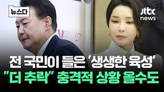 전 국민이 들은 '생생한 육성'…"더 추락" 충격적 상황 올수도 #뉴스다 / JTBC News