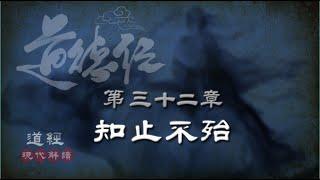 道德經32-第三十二章-知止不殆(知止章)-道常無名。樸雖小，天下莫能臣也。侯王若能守之，萬物將自賓。天地相合，以降甘露，民莫之令而自均。現代解讀＋智慧案例：要有知止的智慧