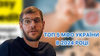 ТОП 5 МФО УКРАЇНИ В 2024 РОЦІ