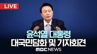 윤석열 대통령, 대국민담화 및 기자회견 - [LIVE] MBC 중계방송 2024년 11월 07일