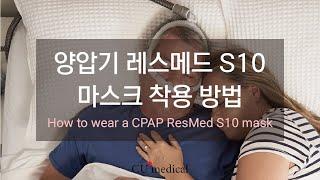 레스메드 마스크 종류별 착용법 ㅣCPAP, APAP MasksㅣHow to fit CPAP, APAP Masks